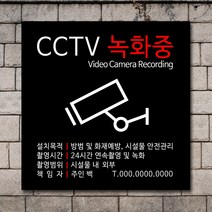 배너마켓 CCTV 촬영중 녹화중 설치 안내문 안내 표지판 스티커 안내표지판, No.24 CCTV 스티커