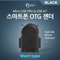 Coms 스마트폰 OTG 젠더-micro 5Pin M/USB F (Short type/Black) 마이크로 5핀, 상세페이지 참조