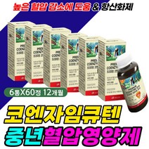 고함량 코큐텐 코엔자임큐텐 높은 혈압 낮추는 영양제 비타민 C D 토코페롤 폴리페놀 천연 자연 플라보노이드 포도씨 추출물 오일 40대 50대 60대 70대 남성 여성 남자 여자