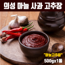 전통 고추장 국산 의성 마늘고추장 수제 사과고추장 재래식고추장 집고추장 100% 국내산 재료 청국장 분말 무방부제 무색소 생고추장 친환경 농법 고추 사과 마늘 신안군 천일염 추천, 마늘고추장(500gx1개)