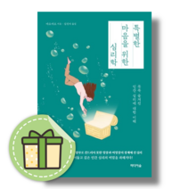 특별한 마음을 위한 심리학 (꼭꼭 숨겨진 인간 심리에 대한 이해) #별도사은품, 특별한 마음을 위한 심리학 #별도사은품
