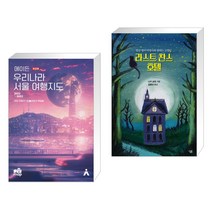 (서점추천) 에이든 우리나라 서울 여행지도 + 라스트 찬스 호텔 (전2권)