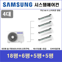 삼성 시스템에어컨 4대 I 가정용천장형에어컨 I 에너지효율 1등급 인버터절전형, 아파트 단독주택 [서울 경기 인천 충청지역 판매설치점]