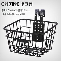튼튼한 자전거 바구니 거치대 바스켓 미니벨로 전면 바구니, 1개, C 대형 후크
