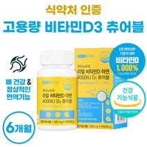 맛있는 어린이 비타민디 비타민D 츄어블 씹어먹는 키즈 유아 비타민dd3 영양제 아연 리얼 비타디 비타D 써니디 썬디 10대 청소년 학생 성인 요구르트맛 비타민D3 여성 남자 50대