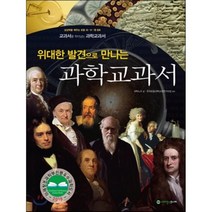 위대한 발견으로 만나는 만나는 과학교과서, 과학노리 글/전국초등과학교과연구모임 감수, 사이언스주니어