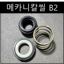 삼성씰산업 메카니칼씰 B2 펌프패킹 리데나 씰 19파이(Φ), 1개