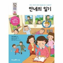 안네의일기 52 아이세움뉴논술명작, 상품명