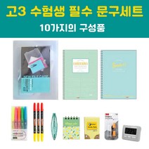 수능 고등학생 고3 선물세트 문구세트 10종 모음 48237EA