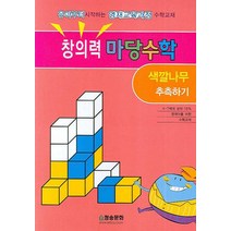 창의력 마당수학: 색깔나무 추측하기, 청송문화사