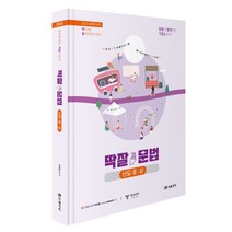 2023 공무원 국어 딱잘 문법(난도 중 상), 미래가치