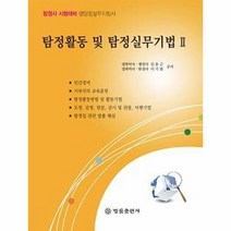 [법률출판사]탐정활동 및 탐정실무기법 2 : 민간조사실무.관련 법률, 법률출판사