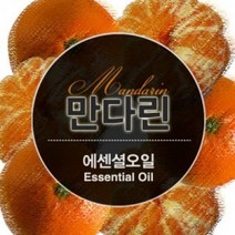 캔들마노 [ 에센셜오일 ] 만다린 Mandarin E.O, 10ml