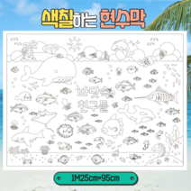 색칠하는현수막 (바닷속 친구들) 125X95cm 어린이집 유치원 초등학교 여름 환경구성 여름배경 놀이현수막 환경판 낚시교구 부모참여수업 특별활동