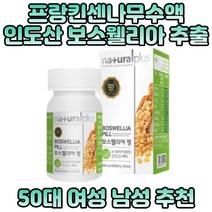 인도산 보스웰리아 추출분말 먹기편한 가루 정제형 판토텐산 칼슘 비타민D 마그네슘 섭취 간편 알약형태 식물성 원료 60정 1개월분