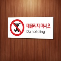 카시드 WPR065 매달리지마시오 매달리지마세요 안내판 표지판 표시판 표찰 팻말 명판 주의 경고, 포맥스