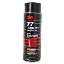 3M 77 스프레이 접착제 그래픽아트 455ml, 그래픽아트 698ml