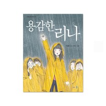 [풀과바람] 용감한 리나, 단품, 단품