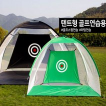 BUyuS텐트형 골프연습네트 스윙연습 퍼팅 스윙 골프네트 연습 연습기 골프굿딜 브이숍, 텐트형 골프연습네트 그린소형(1M)