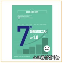 2022 이종하 회계학 7급 최종모의고사 ver.1.0 세무 메가패스, 1권으로 （선택시 취소불가）