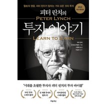 피터 린치의 투자 이야기:월가의 영웅 피터 린치가 말하는 거의 모든 것의 투자, 흐름출판, 피터 린치 존 로스차일드