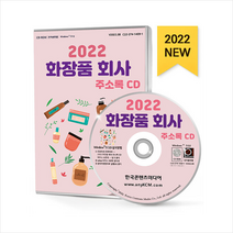 2022 화장품 회사 주소록 CD + 미니수첩 증정, 편집부, 한국콘텐츠미디어(매일넷앤드비즈)