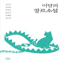 새책-스테이책터 [이달의 장르소설 3] -이달의 장르소설 3이신주 외 지음-한국 추리미스터리소설, 이달의 장르소설 3