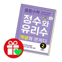 [북앤피플] 중등수학 정수와 유리수 개념이 먼저다 2 학습책 교육문제집, 상세 설명 참조