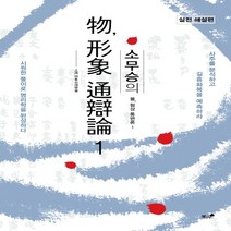하나북스퀘어 소무승의 물 형상 통변론 1 사주를 분석하고 길흉화복을 예측하라, 9791167521750