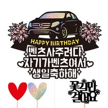 비비드레인 생신 생일 케이크토퍼, 69-벤츠(자기)+픽3개