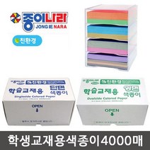 종이나라 학습교재용 양면 단면색종이(대용량)/색종이, 대용량색종이 2000매(pp케이스)-단면