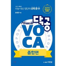 닥공 VOCA 종합편(2021):수능 내신 영단어 신의 한 수, 아르샘, 9788988675878, 손성규 저, 영어영역