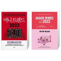 머니 트렌드 2023 + 라이프 트렌드 2023 : 과시적 비소비 (마스크제공)