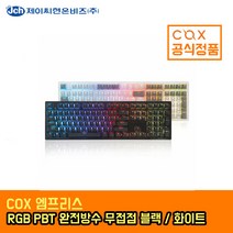 COX 엠프리스 RGB PBT 완전방수 무접점 (블랙 35g) 키보드-유선키보드, 선택없음, 선택없음, 선택없음