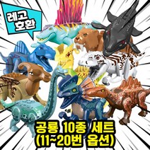 [큐브월드] 레고호환 쥬라기월드 도미니언 공룡 블록피규어 20종 다이노월드 중국레고, 22. 공룡 10종 세트 B(11~20)