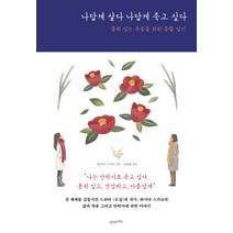 나답게 살다 나답게 죽고 싶다:품위 있는 죽음을 위한 종활 일기, 21세기북스, 하시다 스가코 저/김정환 역