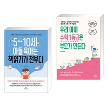 5~10세 아들 육아는 책읽기가 전부다 + 우리 아이 수학 1등급은 부모가 만든다 (전2권)