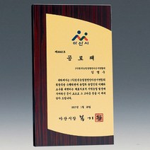 상패뜰 원목 상패95 상패 감사패 공로패 퇴직기념패 부모님감사패 교회패 송공패 기념패 퇴직패