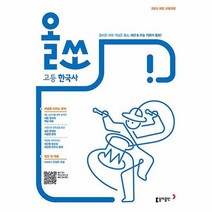 [동아출판]올쏘 고등 한국사 (2022년용), 고등학생