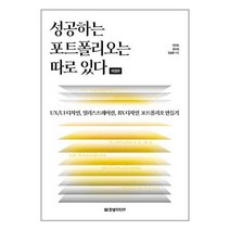 한빛미디어 성공하는 포트폴리오는 따로 있다 (마스크제공)