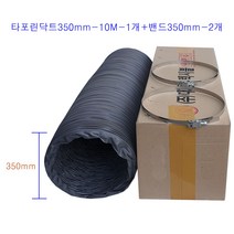 타포린덕트호스350mm-10M-1개 + 스텐닥트밴드350mm-2개 후렉시블닥트호스 천(TP)덕트자바라 국내산플렉시블 환풍기자바라350mm, 타포린덕트호스350mm-10M-1개+밴드350mm-2개