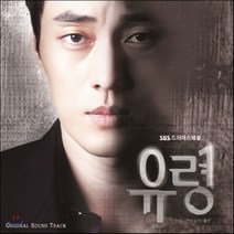 [CD] 유령 (SBS 드라마) OST