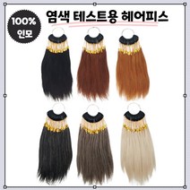 염색 테스트용 헤어피스 인모 연습용 모발테스트 새치모 백모 자연모 30피스, 1번 흑색모(30피스)