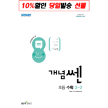 (GIFT+) 개념쎈 초등 수학 3-2 쎈수학 개념 초3, 초등3학년