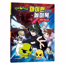 신비아파트 시즌4 귀도 퇴마사 마이펀 놀이북