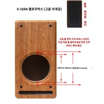 자작 스피커 통 빈통 나무 원목 우드 합판 서브 우퍼 케이스, 6-168A 노란색 박스 고음이 켜지지 않음   검은색