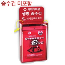 화재대피용 10개용 아크릴 보관함 / 구조 숨수건 손수건 별도구입 방연 마스크
