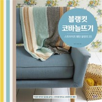 유니오니아시아 블랭킷 코바늘뜨기