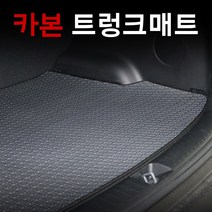 엠앤씨 벤츠 E300 카본트렁크매트(2018년) 확장형