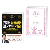 무조건 합격하는 암기의 기술 + 세상에서 가장 쉬운 본질육아 [러브드 에디션] (전2권), 더퀘스트